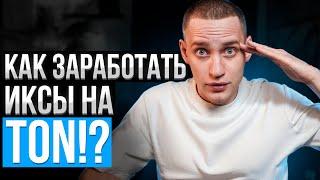 Как заработать деньги на экосистеме TON [база без воды]