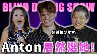 給約嗎｜ep8 純情少年Anton 居然選她！（中文CC字幕） @IamAntonB