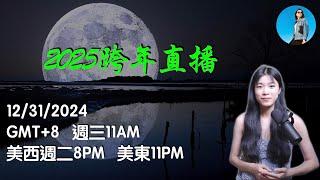 【特別直播】2025，新年快樂！總結一下今年，展望一下明年。｜小翠時政財經