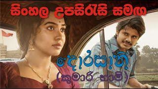 Dorasani (2019) Telugu Movie with Sinhala Sub | සිංහල උපසිරැසි සමගින් | Romance Drama | Full Movie