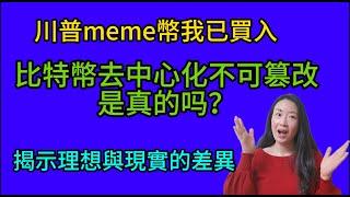 82期$Trump我已買入；比特幣的去中心化，不可篡改特性，真的是如此嗎？為什麼我說meme幣和比特幣以太坊相比，沒有更差