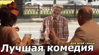 Комедия взорвала интернет! "Сваты 5 серии 12-16" Лучшие комедии, фильмы HD