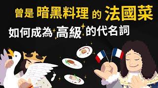 曾經也是暗黑料理的法國菜 怎麼變成高級的代名詞? 法國料理憑什麼一統江湖? 【法國料理的歷史】