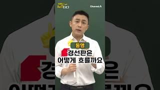 이재명 vs 한덕수 한동훈 유승민 안철수 / #채널A #shorts #동앵과뉴스터디