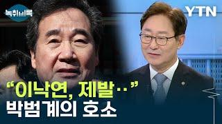 "이낙연, 제발 말리고 싶다"...박범계의 호소 [Y녹취록] / YTN