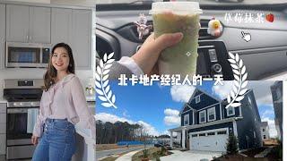 Life Vlog|北卡房產经纪人的一天-Apex Friendship Station Community $60萬左右的房子長什麼樣呢？