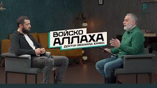 Почему так МНОГО БЕД в последнее время? ЧТО ПРОИСХОДИТ С МИРОМ? | Доктор Мохамад Хамед