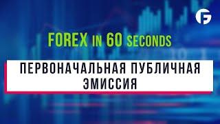 Что такое Первоначальная публичная эмиссия (IPO)?