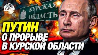 Путин рассказал об окружении украинцев в Курской области: «Кольцо вокруг ВСУ замкнуто»