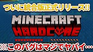 【マイクラ統合版】ハードコアちょっと待て！遊ぶ前に絶対に見ろ！