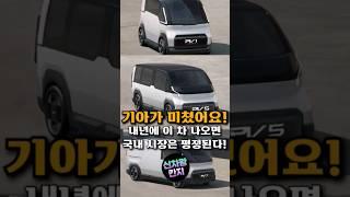 이렇게 예쁜 차가 기아에서 출시된다고? #pv1 #pv5 #pv7