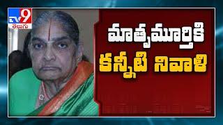 Chinna Jeeyar Swamy mother passes away : మాతృ మూర్తి కి కన్నీటి నివాళి - TV9