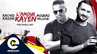 Mourad Majjoud & Rachid Kasmi - L'amour Kayen | بحبك كاين - مراد مجود و رشيد قاسمي