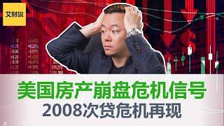 美国房产崩盘危机信号｜2008次贷危机再现｜美国房市下跌的罪魁祸首居然是它｜2024年前千万别买房！旁观者用房产经济学角度看美国房市【艾财说047】