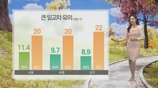 [날씨] 전국 맑고 일교차 커…내륙 안개 유의 / 연합뉴스TV (YonhapnewsTV)