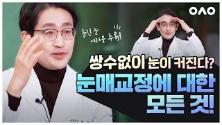 수술 받아 본 의사가 말해주는 #눈매교정 팩트체크! (feat. 눈매교정도 쌍수 아닌가요,,?) | 아는성형외과원장님 ep.13