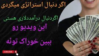 لایو ترید روی نماد داوجونز آمریکا:500دلار.اگردنبال درآمد دلاری هستی این ویدیو رو ببین که خوراک توئه