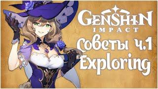 ДИ Genshin Impact [7] Советы новичкам. Exploring (Гайд по исследованию мира)