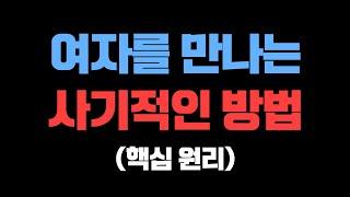 여자를 만나는 "사기적인" 방법 (여자를 만나는 큰 틀)