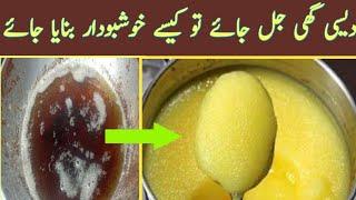 How to Recover Desi ghee after over boiled | دیسی گھی جل جائے تو کیا کرنا چائیے | Desi Ghee recipe