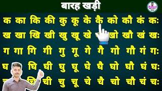 बारा खड़ी कैसे सीखें | how to learn barakhadi | hindi padhna sikhe | बारहखड़ी हिंदी में #barahkhadi