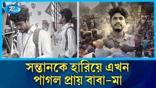 বৈষম্যবিরোধী আন্দোলনে দুর্বৃত্তের গু'লি কেড়ে নেয় জাহিদুলের স্বপ্ন | Pabna | Rtv News