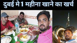 दुबई में 1 महीना खाने का खर्च || DUBAI LABOUR FOOD || DUBAI LABOUR LIFE || DUBAI LABOUR CAMP