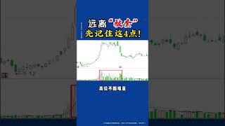 【 外汇金融 】从零开始学,散户必须知道股远离被套先记住这4点