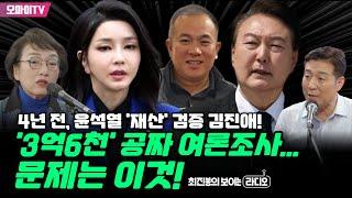 [최보라+] 4년 전, 윤석열 '재산' 검증 김진애! '3억6천' 공짜 여론조사... 문제는 이것! (2024.10.08 오전)