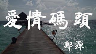 愛情碼頭 - 鄭源 - 『超高无损音質』【動態歌詞Lyrics】