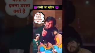 पत्नी का खौफ #shorts@teamactors @surajactor20 @digrcomedy.03 #surajactornewshorts#love#wife
