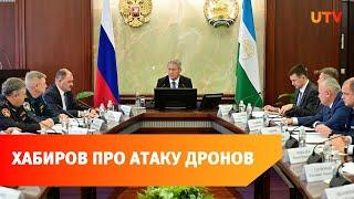 Радий Хабиров прокомментировал атаку дронов на башкирскую нефтянку