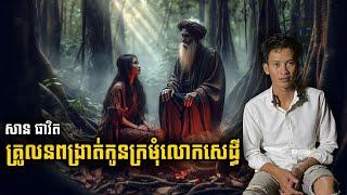 San pavid official | គ្រូកនពង្រាត់កូនក្រមុំលោកសេដ្ឋី