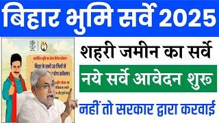 बिहार भुमि शहरी जमीन सर्वे आवेदन शुरू l Bihar Bhumi Survey 2025 l Bihar land survey