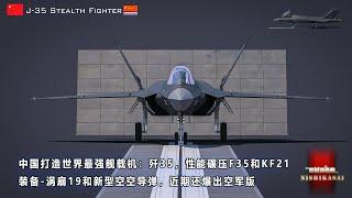 打造世界最强舰载机，J35性能碾压F35和KF21,装备涡扇19和新型空空导弹，空军版本也强势袭来！