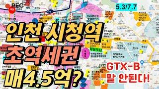 인천시청역 GTX-B 초역세권 아파트 34평 4.5억? 이라고?