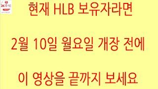 [HLB차트분석]JK주식차트공부 채널 개설된 지 3년 되는 날입니다. 여러분들의 구독 좋아요 꼭 부탁드리겠습니다. 항상 본인만의 매매 기준으로 투자하십시오. #에이치엘비 #hlb