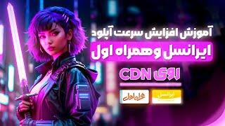 ترفند جدید افزایش سرعت آپلود و دانلود v2rayو فیلتر شکن خود بدون نیاز به فرگمنت روی cdn