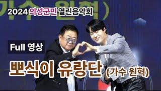 뽀식이유랑단(가수원혁) Full영상 - 2024 의성군민 열린음악회 초청공연(240927)