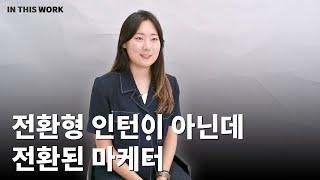 프리랜서 마케터의 커리어 스토리 ① 전환형 인턴이 아닌데 전환된 마케터