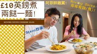 £10英鎊煮兩餸一麵Stevo炒米,阿菲醉雞翼,Moving Socks年年有餘(魚)