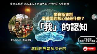 【CC字幕】內與外自己合力的人生創造 - 賽斯工作坊 - 賽斯早期課453節 2024.12.01 #我的認知 #意識轉變狀態 #靜坐 #賽斯資料  #創作