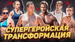 Люди - супергерои | Трансформация актеров Marvel ради роли