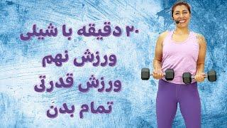 ورزش قدرتی برای عضله سازی و چربی سوزی تمام بدن در خانه : ۲۰ دقیقه با شیلی ورزش ۹