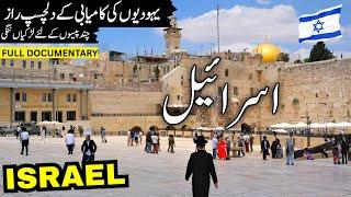 Amazing Facts About Israel | Israel History And Documentary | اسرائیل کی سیر