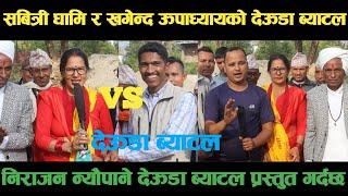 new deuda battleसावित्री धामिVSखगेन्द्र ऊपाध्यायको देऊडा ब्याटलdeuda battle/deuda battle song/deuda