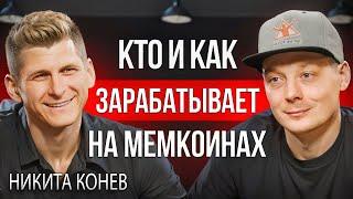 Крипта | Как киты делают х1000 на мемах?