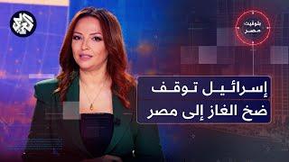 بتوقيت مصر│ القاهرة تدين التصعيد في إيران وتحذر من عواقبه، وإسرائيل توقف ضخ الغاز إلى مصر