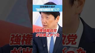 【日本維新の会】「強権独裁政党」に!?