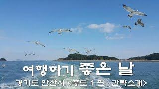 풍도여행 1부 - 풍도 간략소개